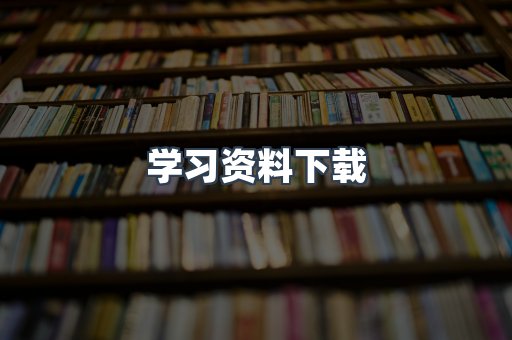 学习资料下载