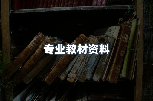 专业教材资料