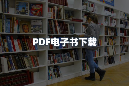 PDF电子书